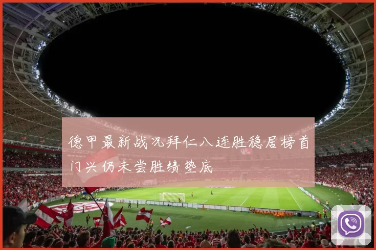 德甲最新战况拜仁八连胜稳居榜首门兴仍未尝胜绩垫底